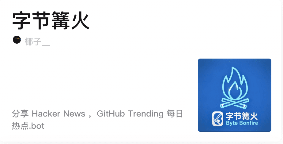 字节篝火播客